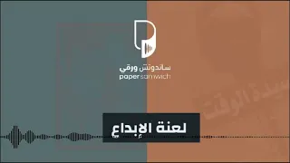 بودكاست ساندوتش ورقي: لعنة الإبداع (بدون موسيقى)