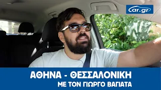 Πείραμα #1 Αθήνα - Θεσσαλονίκη - Διαδρομή Με διόδια & Χωρίς Διόδια με τον Γιώργο Βαγιάτα - Car.gr