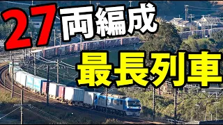 【27両編成】国内最長列車を撮影！全長540mの貨物列車