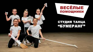 Веселые помощники (Студия танца "Бумеранг") / Funny Helpers. Dance Mix.