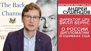 Директор ЦРУ Билл Бернс о России, дипломатии и ошибках США