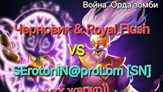 #36 Война. Орда зомби vs SErotoniN@proLom[SN], круто получилось и очень напряжённо)) 5.05.2024