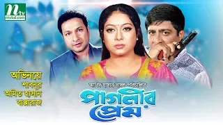 Popular Bangla Movie: Paglir Prem | Shabnur, Amit Hasan, Bapparaj