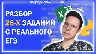 ВСЕ Задания 26 с Реальных ЕГЭ - Подготовка к ЕГЭ по Информатике 2023