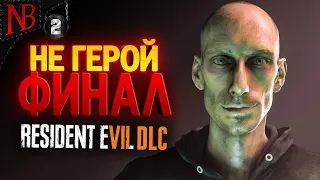 МУТАНТ ЛУКАС! ФИНАЛ DLC НЕ ГЕРОЙ! ЭМОЦИОНАЛЬНО И БОМБЕЗНО! ➤ Resident Evil 7 Biohazard DLC #5