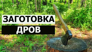 ЗАГОТОВКА ДРОВ / ЛЕГКИЙ СПОСОБ