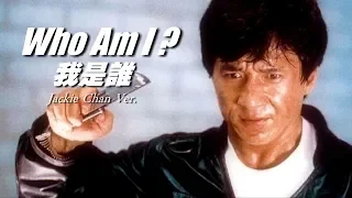 フーアムアイ 主題歌「我是誰」Who am I ?  さーみぃ訳詞付カラオケVer.