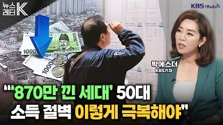 [뉴스레터K] 870만 낀 세대, 소득 절벽에 갇히다 - 박에스더 KBS 기자ㅣKBS 240424 방송