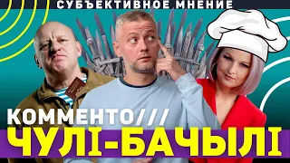 Дэмакратычная кухня ў «Кабінеце» | Іржавы дравасек | Пракопьеў і яго Валеры  - КОММЕНТО