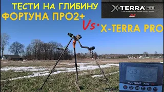 Тести на глибину пошуку Фортуна про2+ проти X-terra Pro