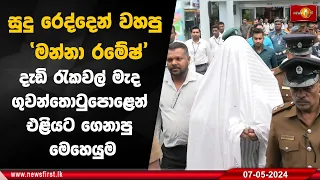 සුදු රෙද්දෙන් වහපු 'මන්නා රමේෂ්' දැඩි රැකවල් මැද ගුවන්තොටුපොළෙන් එළියට ගෙනාපු මෙහෙයුම