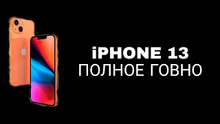 ПОЧЕМУ iPHONE 13 ГОВНО?