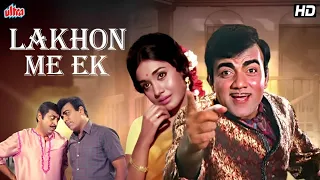 लाखों में एक - LAKHON ME EK | Superhit Classic Comedy Drama | Mehmood, Radha Saluja