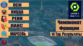 Футбол. Лига 1 (Сезон 2021-2022) Чемпионат Франции 14 тур. ШОК!!!Пайету бросили бутылку в голову.