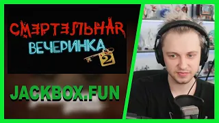 (#2) СТИНТ ИГРАЕТ В Jackbox