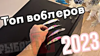 Лучшие воблеры 2023 года. ТОП воблеров 2023. Воблер на Щуку/окуня/судака.