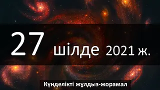 27 - ШІЛДЕ 2021 жұлдыз-жорамал