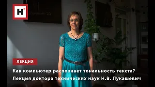 КАК КОМПЬЮТЕР РАСПОЗНАЕТ ТОНАЛЬНОСТЬ ТЕКСТА  ЛЕКЦИЯ ДОКТОРА ТЕХНИЧЕСКИХ НАУК Н В  ЛУКАШЕВИЧ