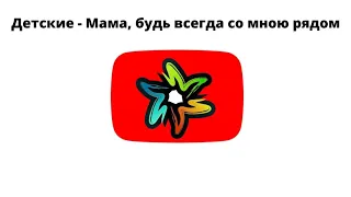 Детские - Мама, будь всегда со мною рядом (минус)