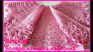 Детское Болеро , Кофточка, Накидка ,вязание КРЮЧКОМ , crochet baby  ( Вяжем детям № 97)