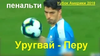 Уругвай - Перу серия пенальти [Кубок Америки 2019]