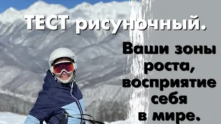 Рисуночный тест: Ваши зоны роста, восприятие себя в мире. О чём говорит ваш рисунок? Валерия Лепет