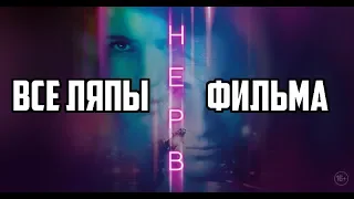 Все ляпы фильма "Нерв" [Nerve]