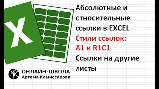 Абсолютные и относительные ссылки в EXCEL, стили ссылок (А1 и R1C1)