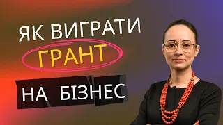 Як виграти грант на розвиток бізнесу в 2022 році?