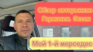 Обзор авторынков в Германии | Эссен | Мой первый Мерседес | покупка автомобиля в Германии