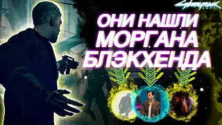 Морган Блэкхенд БЫЛ добавлен в Cyberpunk 2077.А потом его вырезали. Разрушители Мифов Киберпанк 2077