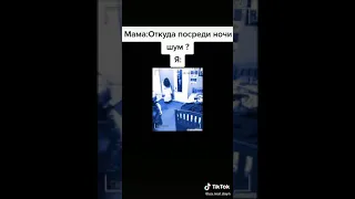 МАМА: ЧТО ЗА ШУМ БЫЛ НОЧЬЮ? Я: 😅😅🤣🤣#Shorts