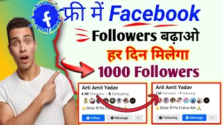 Facebook par followers kaise badhaye | Get free facebook follower | Facebook followers kaise badhaye