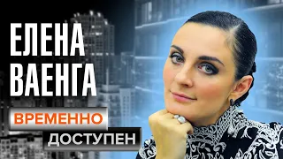 Елена Ваенга. Временно доступен