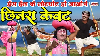 देहाती मरद मेहरारू कॉमेडी - छिनरा केवट - Marad Mehraru Comedy - Funny Video - #comedy #bhojpuri