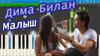 Дима Билан - Малыш (на пианино Synthesia)