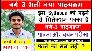 MP VARG 3 SYLLABUS. वर्ग 3 भर्ती नया पाठ्यक्रम, पात्रता और चयन परीक्षा , MP PRIMARY TEACHER SYLLABUS