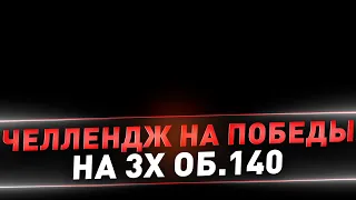 Челлендж на 20 побед во взводе на 3-х Об.140 ● Cresp1ks и kostya_2020