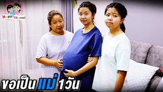 ขอเป็นแม่ 1 วัน พี่ฟิล์ม น้องฟิวส์ Happy Channel