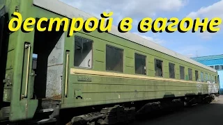 РАЗДОЛБАННЫЙ В ХЛАМ ВАГОН. Почекал интерьер. // Killed the Railcar