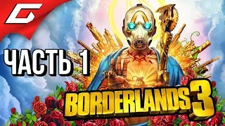 BORDERLANDS 3 ➤ Прохождение #1 ➤ ПСИХИ И ПУШКИ