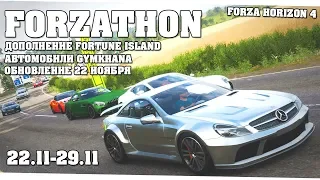 Остров Fortune Island и обновление 22 ноября - Forzathon 22.11-29.11 (forzathon guide)