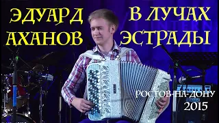 Эдуард Аханов КОНЦЕРТ в РОСТОВЕ [accordion,баян, fisarmonica, competition,concertina]. LIVE!