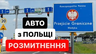 Як пригнати авто з ПОЛЬЩІ🇵🇱❓Пояснюю від «А» до «Я»🛃 #РОЗМИТНЕННЯ | Митний Брокер ​⁠| #РАСТАМОЖКА