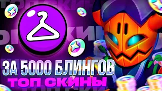 🤩ТОП 10 ЛУЧШИХ СКИНОВ за 5000 БЛИНГОВ в БРАВЛ СТАРС