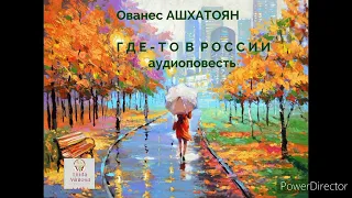 Аудиорассказ "ГДЕ - ТО  В  РОССИИ"⚪О.Ашхатоян