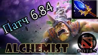 Гайд на Алхимика(Alchemist) Патч 6.84 | Просрал Аганим(((