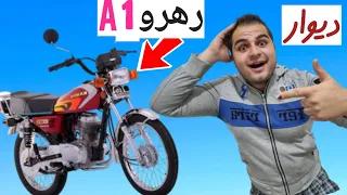 عاقبت خرید موتور از دیوار😪 BUYING NEW MOTORCYCLE