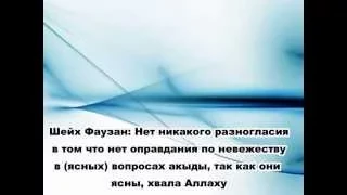 Нет разногласия в отсутствии оправдания по невежеству тех, кто попал в ширк - шейх аль Фаузан