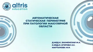 Вебинар "Автоматическая статическая периметрия при патологии макулярной области"